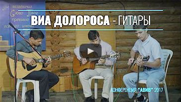 Церковь БОЖЬЯ ЛЮБОВЬ Евангельских Христиан Баптистов, город Хайфа ~ Израиль