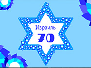 Церковь БОЖЬЯ ЛЮБОВЬ Евангельских Христиан Баптистов, город Хайфа ~ Израиль, новость - 