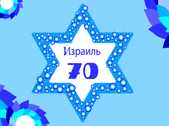 Церковь БОЖЬЯ ЛЮБОВЬ Евангельских Христиан Баптистов, город Хайфа ~ Израиль, новость -  ИЗРАИЛЮ 70 ЛЕТ. ПРОСИТЕ МИРА ИЕРУСАЛИМУ! (Пс. 121, 6)
